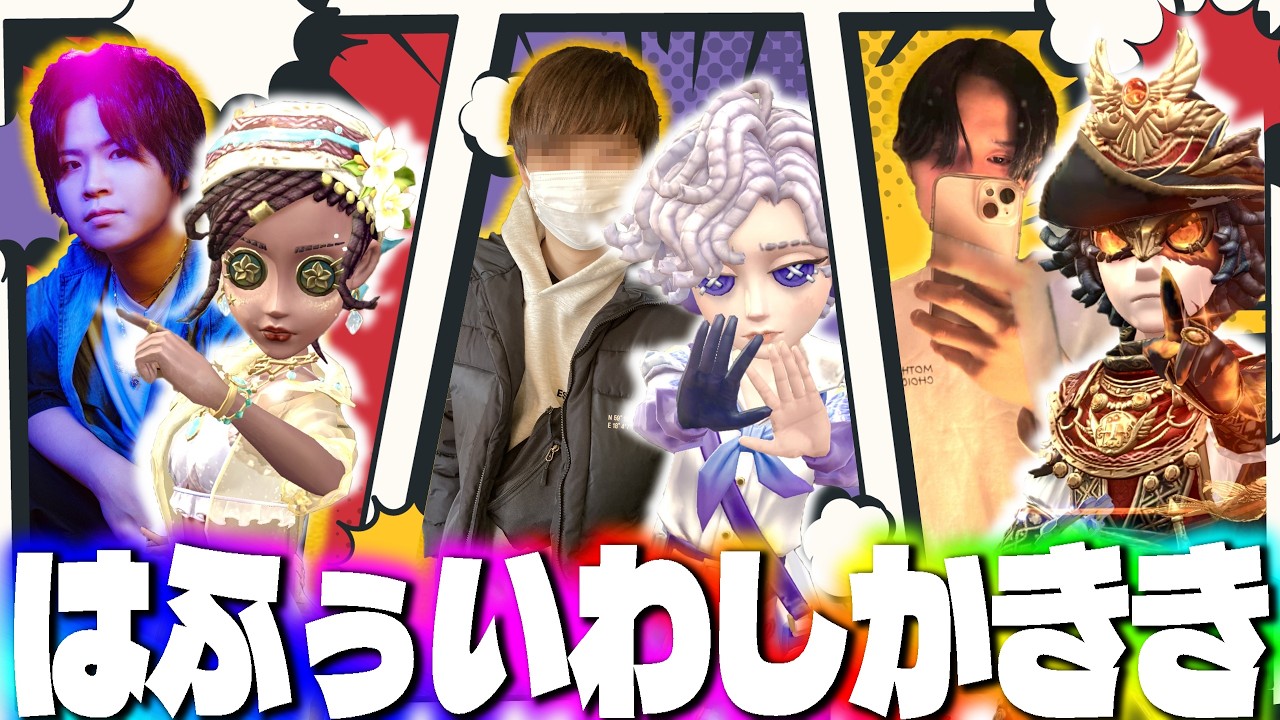 【4パ最終回】RCはふぅ、AXIZかきき、第五芸人いわしのスタダ夜ランだョ！全員集合！【第五人格】