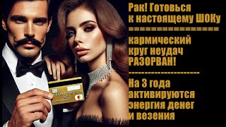 Рак готовься к ШОКУ! РАЗОРВАН кармический круг неудач Активация энергия денег и везения