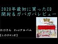 2020年はじめてCD購入をしたので開封＆ガバガバレビュー動画（BiS LOOKiE）