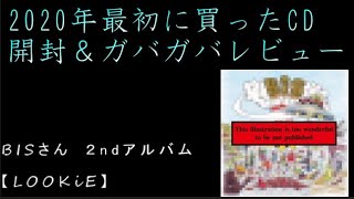 2020年はじめてCD購入をしたので開封＆ガバガバレビュー動画（BiS LOOKiE）