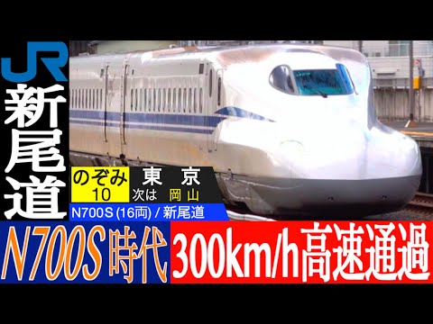 4K / 山陽新幹線 新尾道 N700S・N700A・N700 のぞみ・みずほ