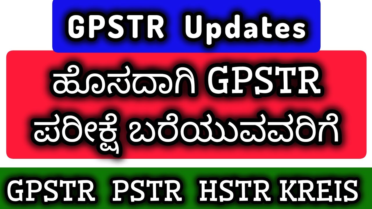 GPSTR NOTIFICATION ಕುರಿತು Updates | gpstr latest updates 