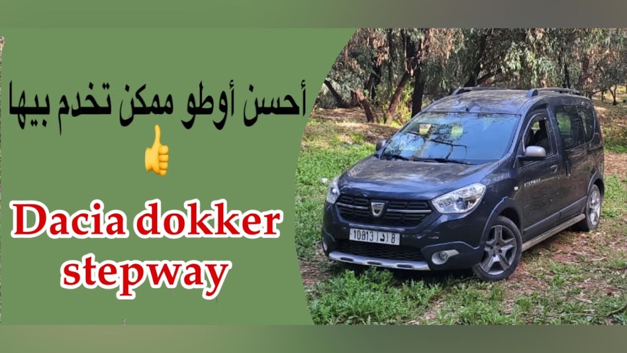 احسن سيارة الخدمة والعائلة وجد إقتصادية dacia dokker