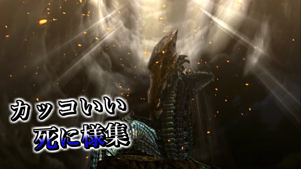 力尽きた際の"死に様"が超カッコいいモンスター12選【歴代モンハン】