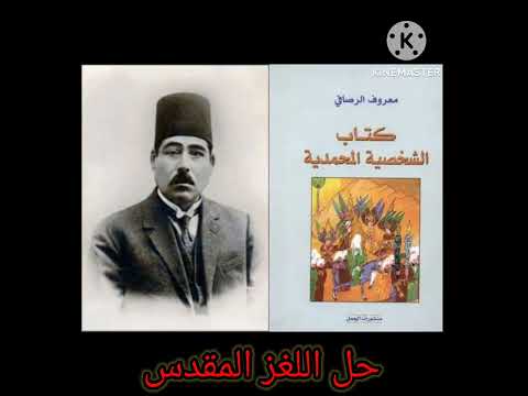 سياحة في كناب الشخصية المحمدية او حل اللغز المقدس للشاعر معروف الرصافي ١ التوحيد من افكار محمد
