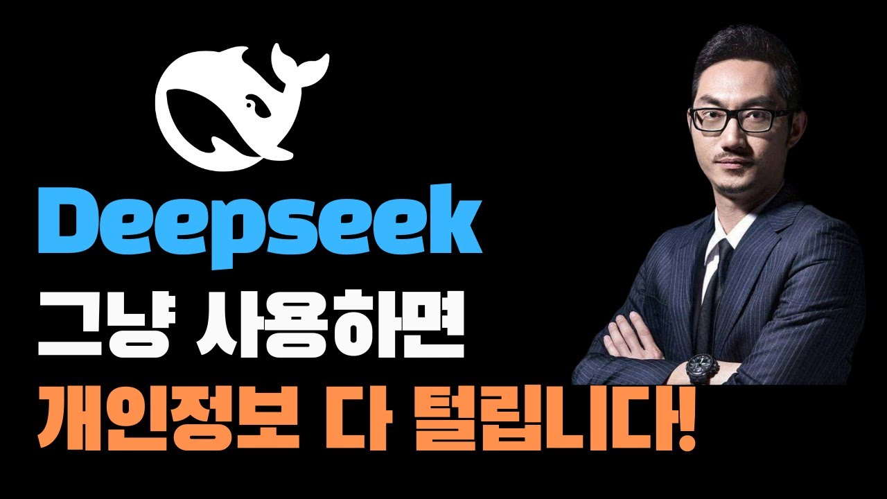 DeepSeek AI 완벽 가이드 | 딥시크 로컬 설치부터 업무 효율 200% 높이는 꿀팁까지