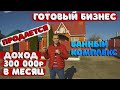 💦Продается готовый бизнес. Доходность [300 000р] в месяц.💦Банный комплекс💦