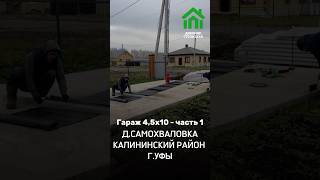Гараж из сэндвич панелей | 4,5х10 | д.Самохваловка Калининский район г.Уфы РБ | Часть 1