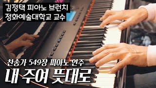 내 주여 뜻대로 - 피아노 연주 | 찬송가 549장 | SBS 김정택 명예 예술 단장 Pure Imagination Piano