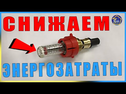 ОТОПЛЕНИЕ РАСХОДОМЕР НА КОЛЛЕКТОР ИЛИ ПОПЛАВКОВЫЙ РОТАМЕТР ТЕПЛЫЙ ПОЛ СНИЖАЕМ ЭНЕРГОЗАТРАТЫ