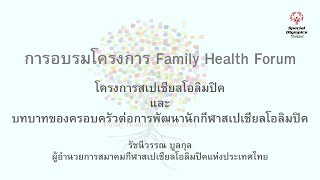 Family Health Forum : โครงการสเปเชียลโอลิมปิค และบทบาทของครอบครัวต่อการพัฒนานักกีฬาสเปเชียลโอลิมปิค