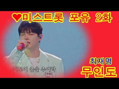 재명이가 그려낸 청춘 드라마🌊 ‘무인도’♪  금타는 금요일 22회