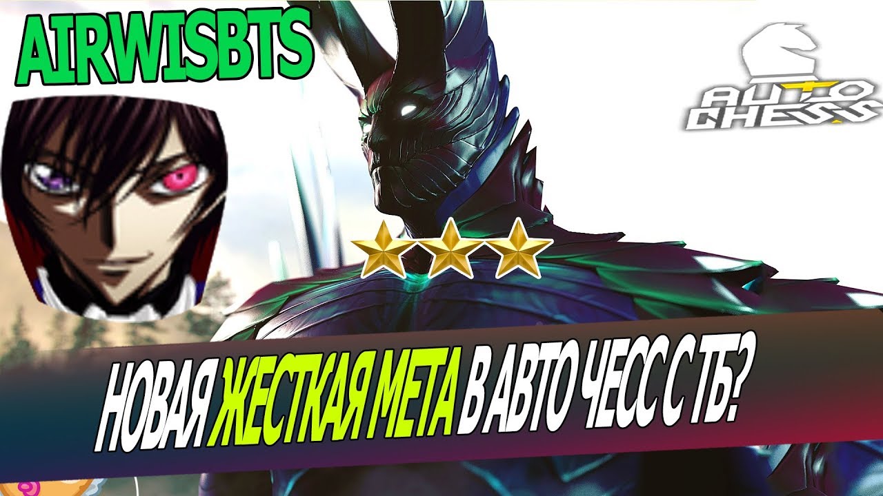 AIRWISBTS - 4 ТРОЛЯ И TERRORBLADE 3 ЗВЕЗДЫ , НОВАЯ МЕТА В АВТО ЧЕСС?