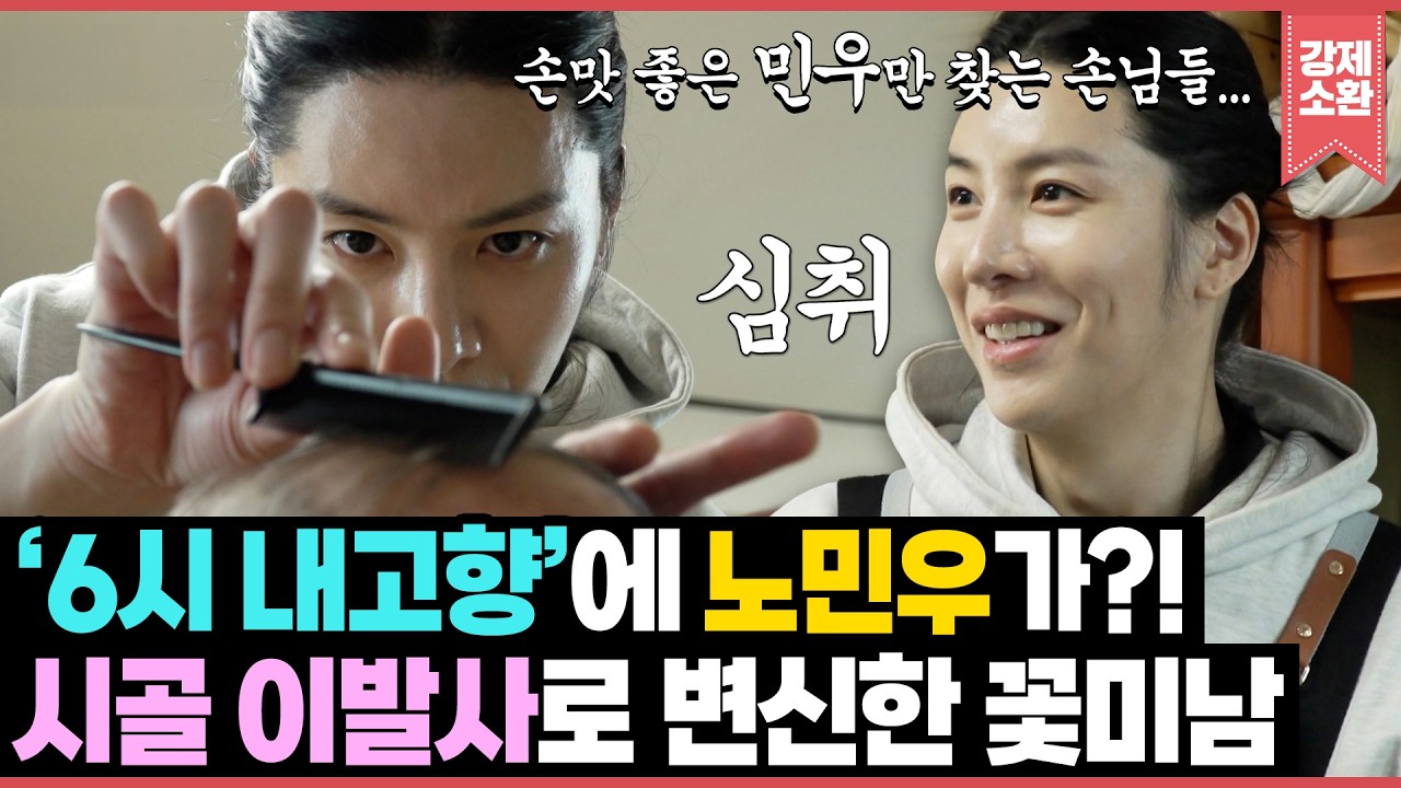 이 재밌는 거를 어르신들만 보고 계셨던거에요? ‘6시 내고향’에서 시골 미남 미용사로 변신한 노민우 | KBS 260209 방송