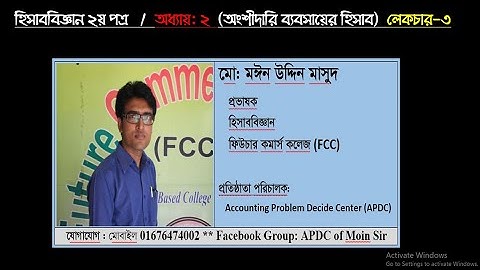 HSC, Accounting 2nd Paper,  Chapter-2 (Partnership) Lecture-3