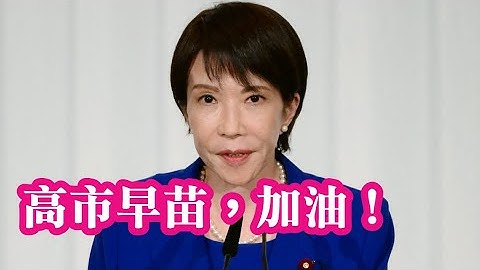 1.中日要開戰了嗎？14億人引頸期盼。高市早苗，加油！2.Call in主題不限，不可無聊