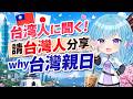 【中文・日本語OK】有請台灣人來參加😊為什麼台灣親日？台湾人に聞く！なぜ台湾は親日なの？