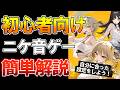 【NIKKE】3.5周年で追加された音ゲーについて初心者向けにノーツの叩き方、設定、音ズレ対策について解説します