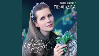 Незабудка Незабудка