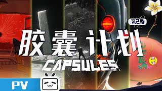 CAPSULES Premieres S2 Intro PV【Join to watch latest】