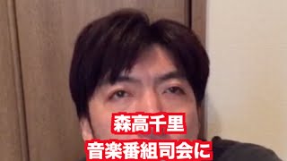 「森高千里、音楽番組の司会に」 ねづっち (ニュース)