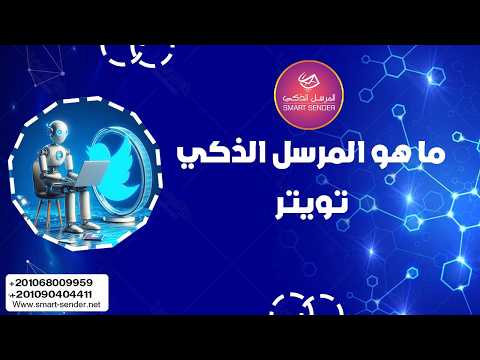 المرسل الذكي تويتر فيديو تعريفي عن البرنامج المرسل الذكي  