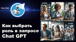 Как выбрать роль в запросе Chat GPT. Марафон с нейросетью