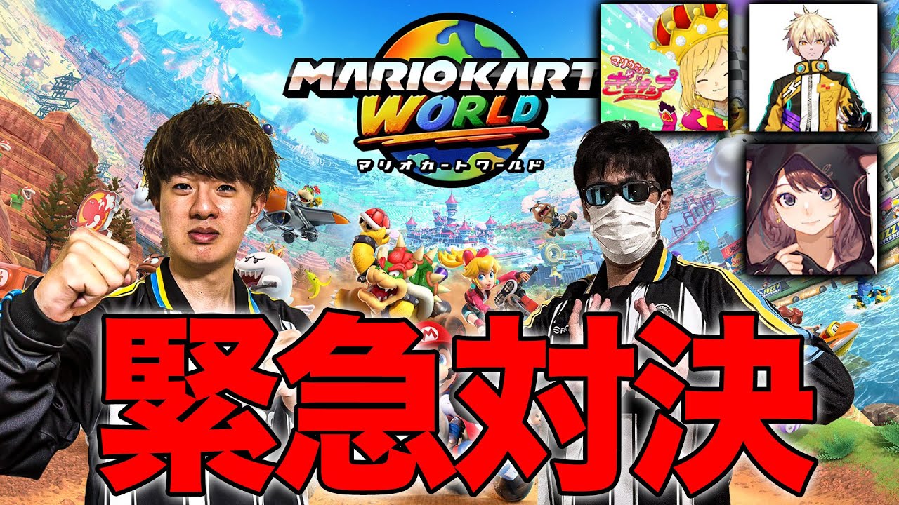 【マリオカートWORLD】ちょぶりが調子乗ってるから潰します。With ぎぞく、林檎さん、ヒカック