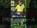 9/14代表週間FP当たりランキング！#shorts 編💥2列目ネイマール来たー！🔥 #efootball #neymar