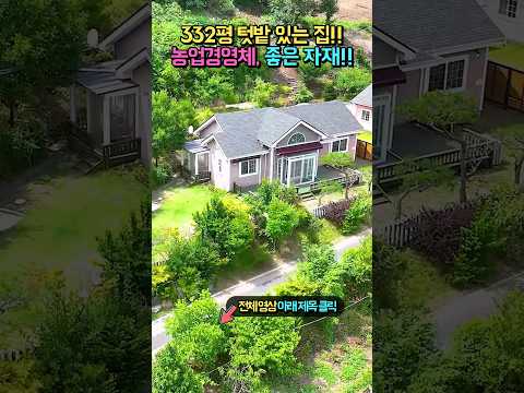 뒷산 <strong>국유지</strong>..농업경영체 등록 완료!! 다양한 과수와 채소!! 좋은 자재의 전원주택 토지 매매 #shorts