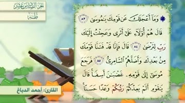 آية ٨٦سورة طه مكرر القارئ أحمد الدباغ