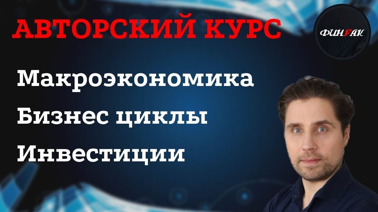 Александр Кубышкин. Все о макроэкономике !!! - YouTube