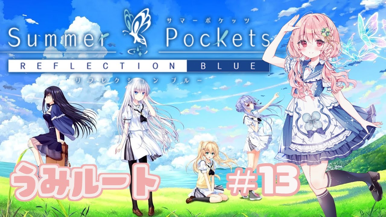 サマポケ】まったり初見プレイ13・うみルート【Summer Pockets/Vtuber