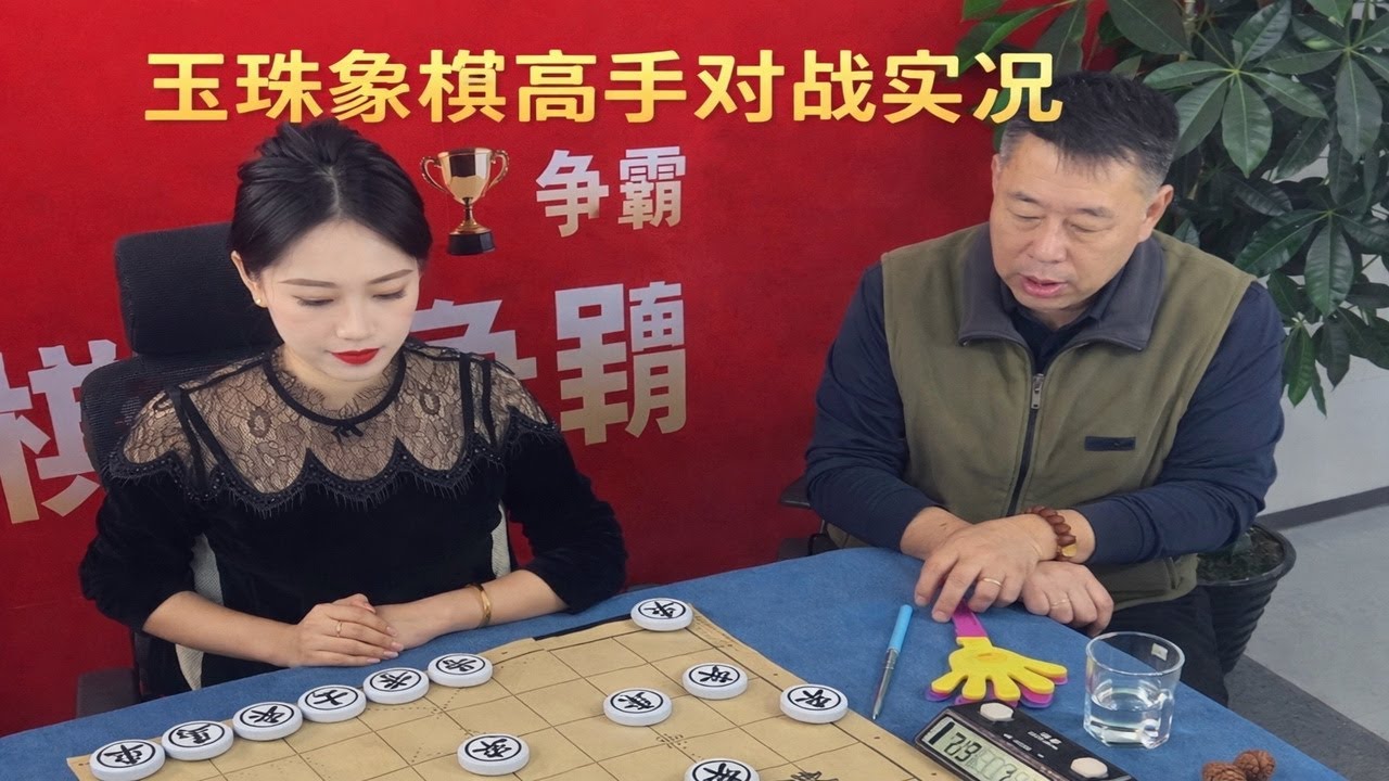 玉珠象棋高手对战实况