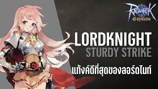 Lord Knight สาย Sturdy Strike แท้งค์ดีที่สุดของลอร์ดไนท์ | Ragnarok Origin