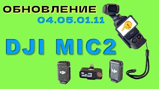 картинка: ОБНОВЛЕНИЕ - DJI MIC2 Update (август 2024). Как ПРАВИЛЬНО ОБНОВИТЬ.