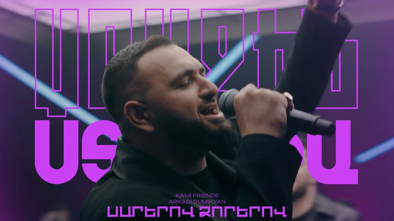 Sarerov dzorerov arkadi dumikyan текст на русском. Думикян сареров. Sarerov dzorerov. Думикян сареров. Думикян сареров.