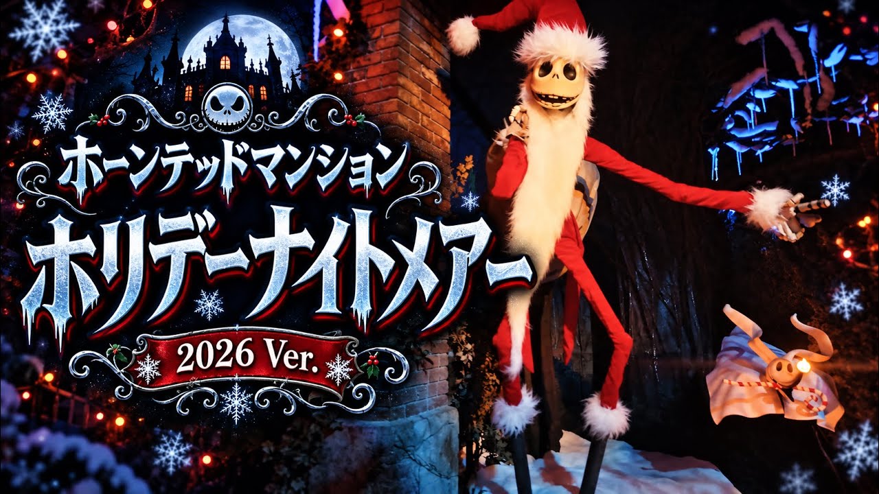 2026Ver.】ホーンテッドマンション“ホリデーナイトメアー”｜期間限定の