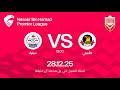 مباراة الاهلي وسترة ضمن الجولة التاسعة لدوري ناصر بن حمد الممتاز ٢٠٢٥ ٢٠٢٦