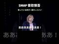 smapxsmap Ending song それじゃまたね👋#SMAP #香取慎吾#jpop #ジャニーズ