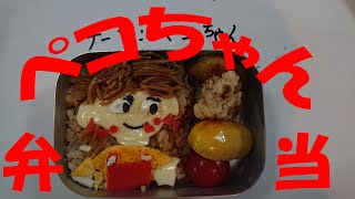 第94回ペコちゃん弁当