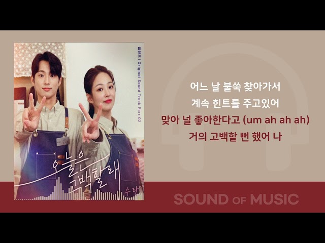 SURAN (수란) - 오늘은 고백할래 (플렌즈 OST Part 2) / 가사 Lyrics class=