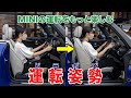 MINIの運転をもっと楽しむドライビングポジション【正しい運転姿勢】