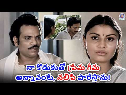 నా కొడుకుతో ప్రేమ గీమ అన్నావంటే, నలిపి పారేస్తాను! | Gaaju Bomma | Sarath Babu | Sangeetha