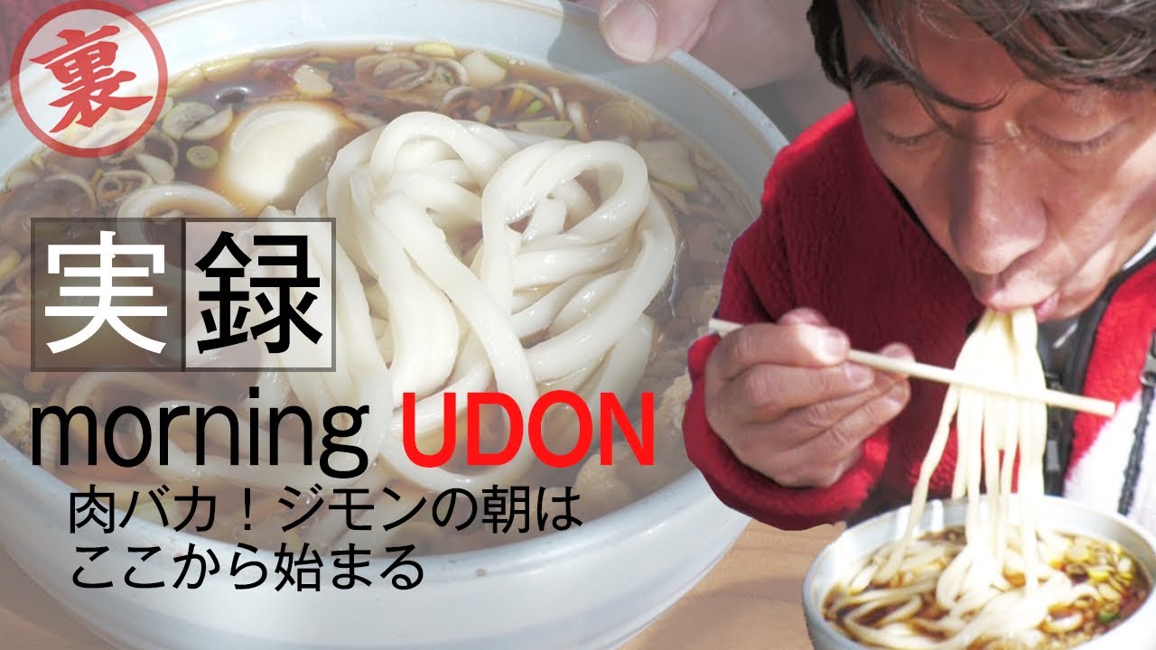 【実録】ジモンのモーニングうどん！