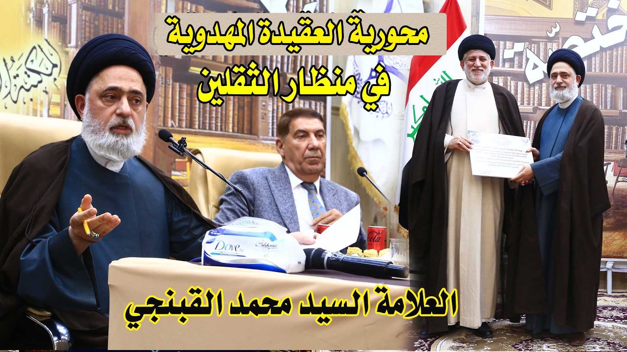 محورية العقيدة المهدوية في منظار الثقلين / محاضرة العلامة السيد محمد القبنجي#المكتبة_الادبية_المختصة