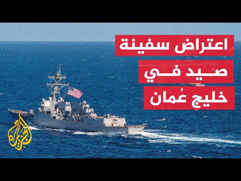 البحرية الأمريكية تعترض سفينة كانت تهرب أكثر من 50 طناً من الذخيرة بخليج عُمان