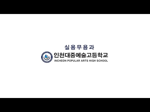 2022년 대중예고 실용무용과 대회