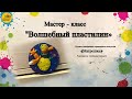 Мастер-класс &quot;Волшебный пластилин&quot;