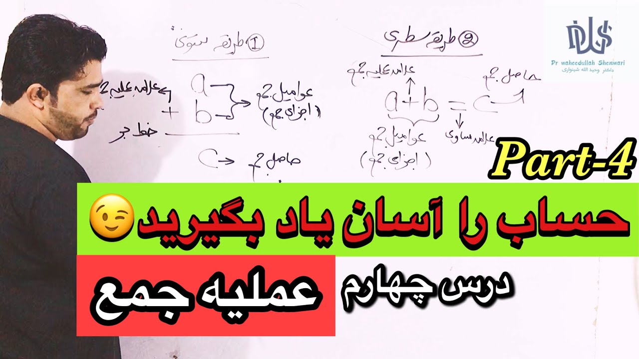 درس ۴ ریاضی(حساب) جمع اعداد طبیعی با استاد داکتر وحیدالله شینواری Arithmetic 04 Lecture